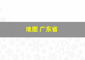 地图 广东省